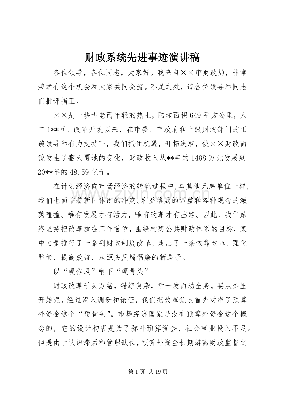 财政系统先进事迹演讲稿.docx_第1页