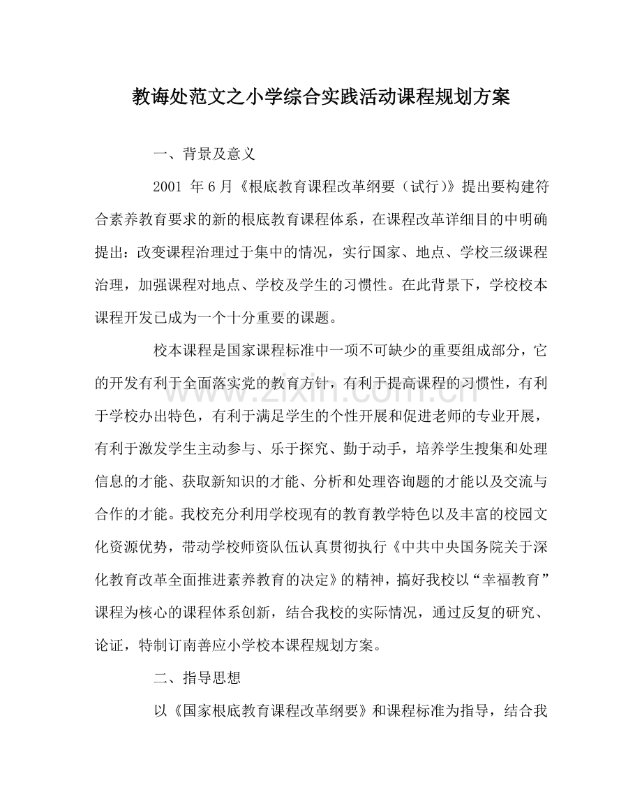 教导处范文小学综合实践活动课程规划方案.doc_第1页