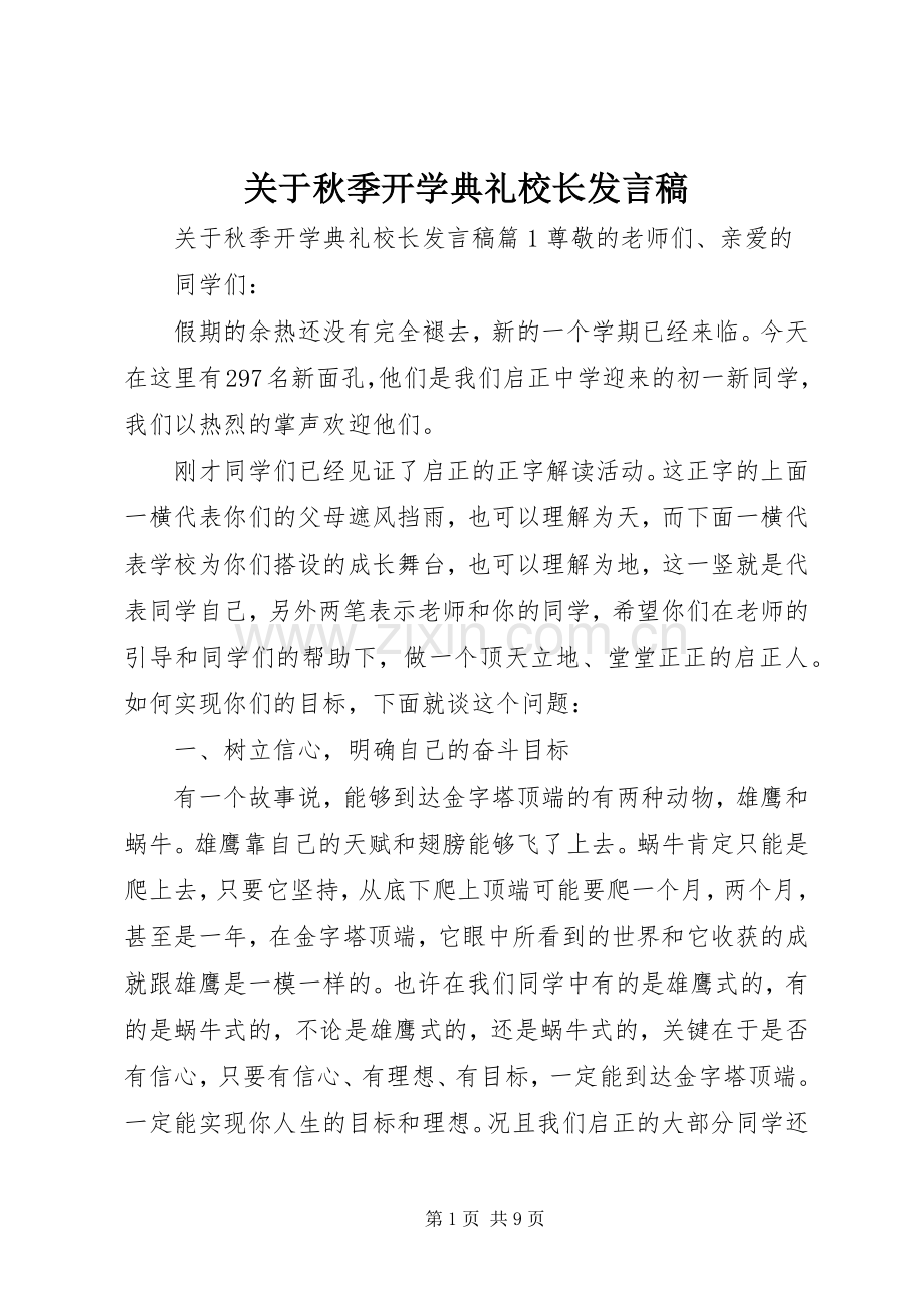 关于秋季开学典礼校长发言.docx_第1页