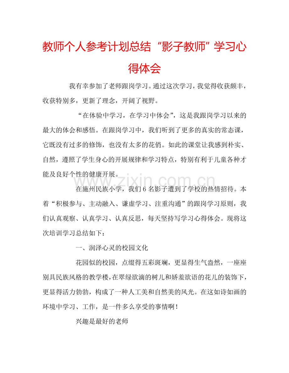 教师个人参考计划总结“影子教师”学习心得体会.doc_第1页