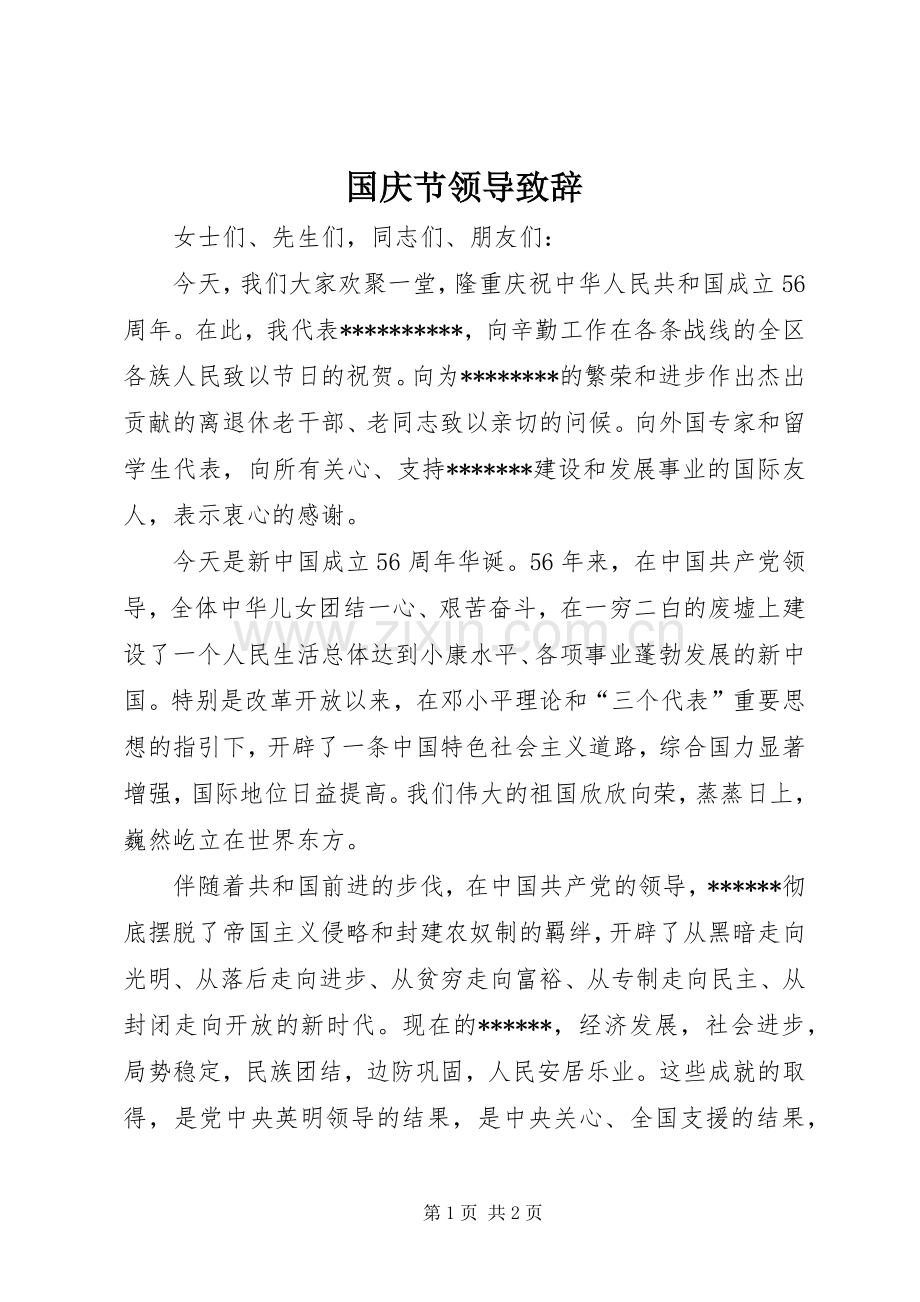 国庆节领导演讲致辞.docx_第1页