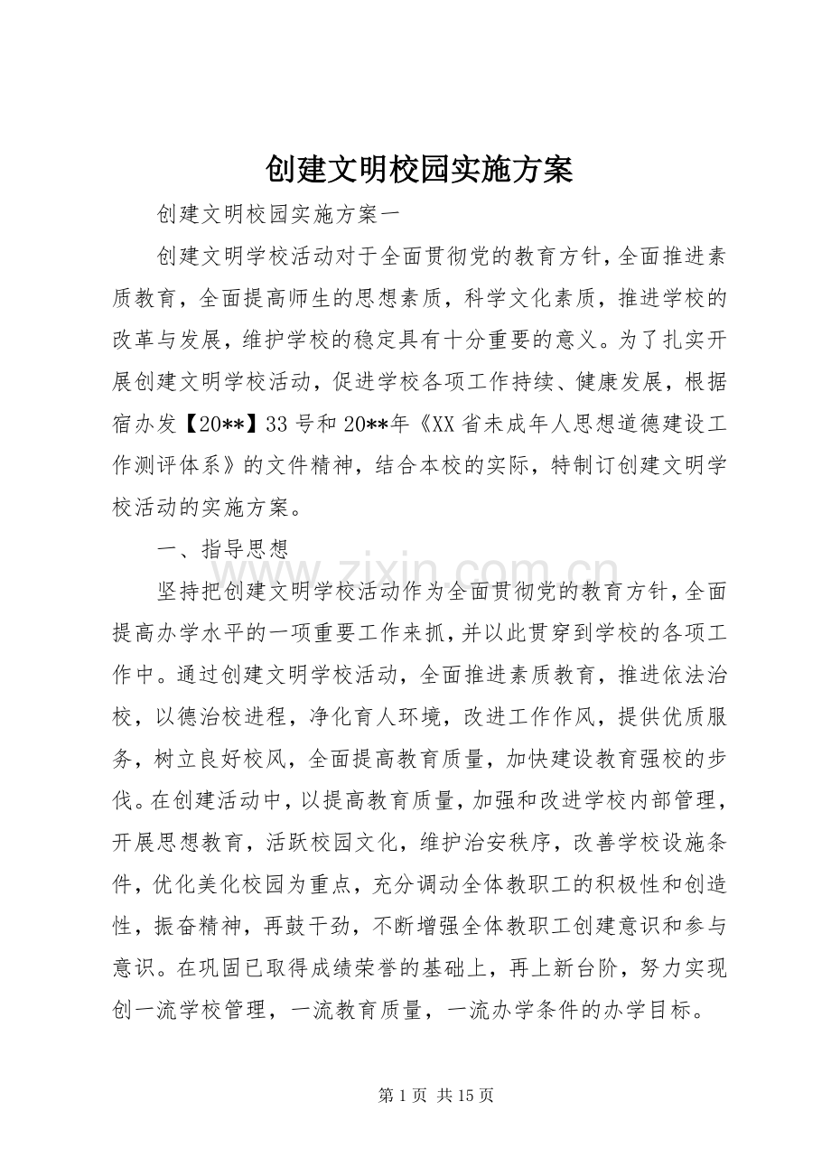 创建文明校园方案 .docx_第1页