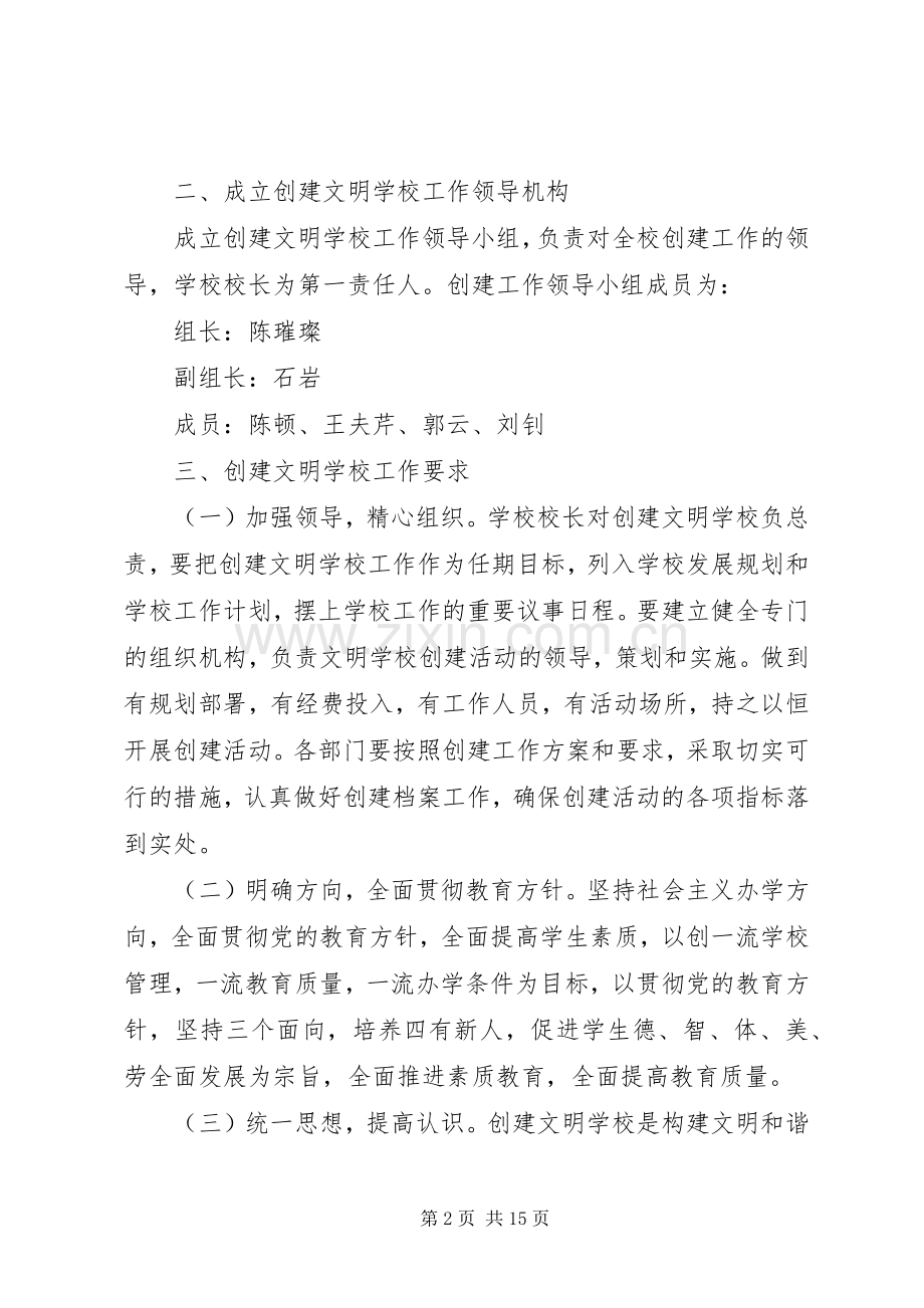 创建文明校园方案 .docx_第2页