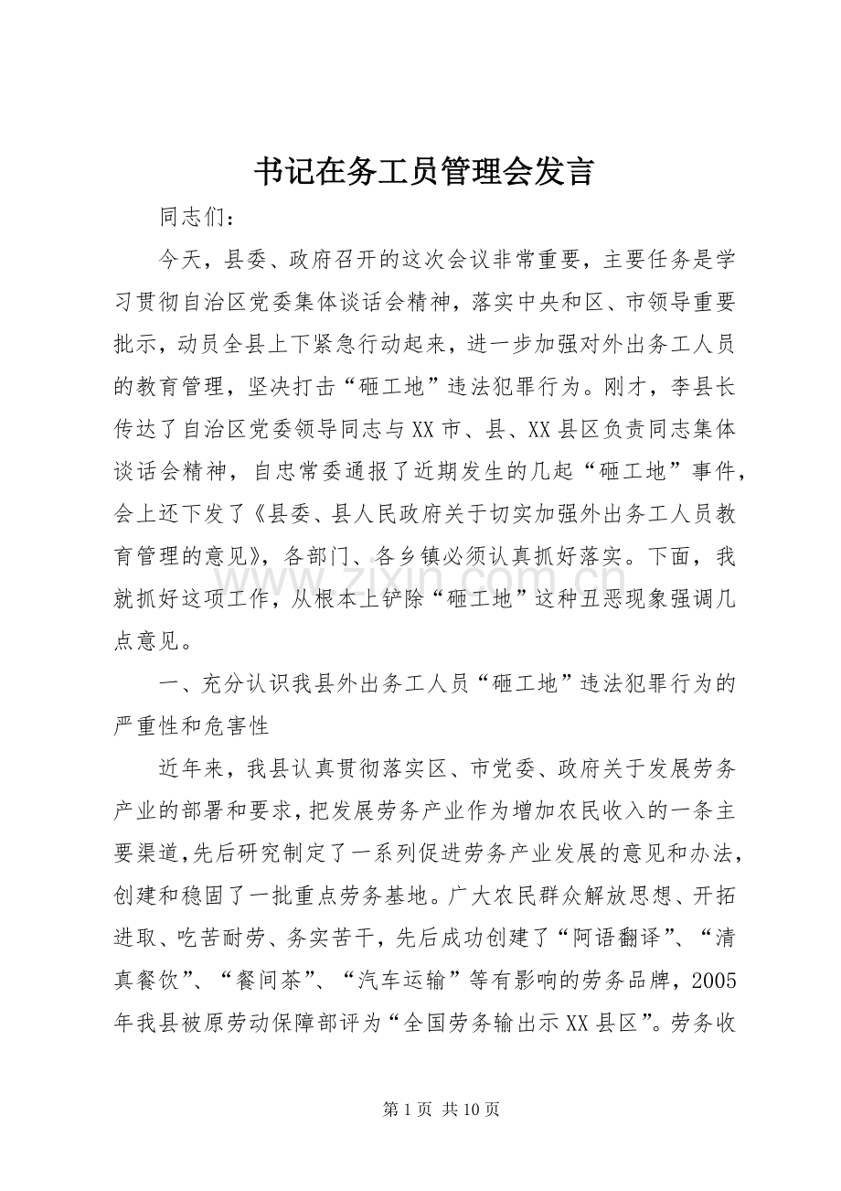 书记在务工员管理会发言稿.docx_第1页