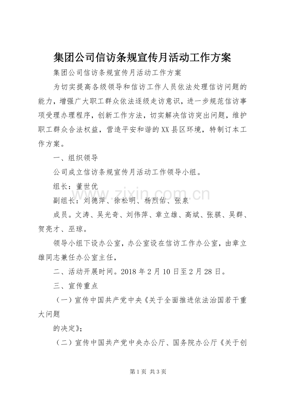 集团公司信访条规宣传月活动工作实施方案 .docx_第1页