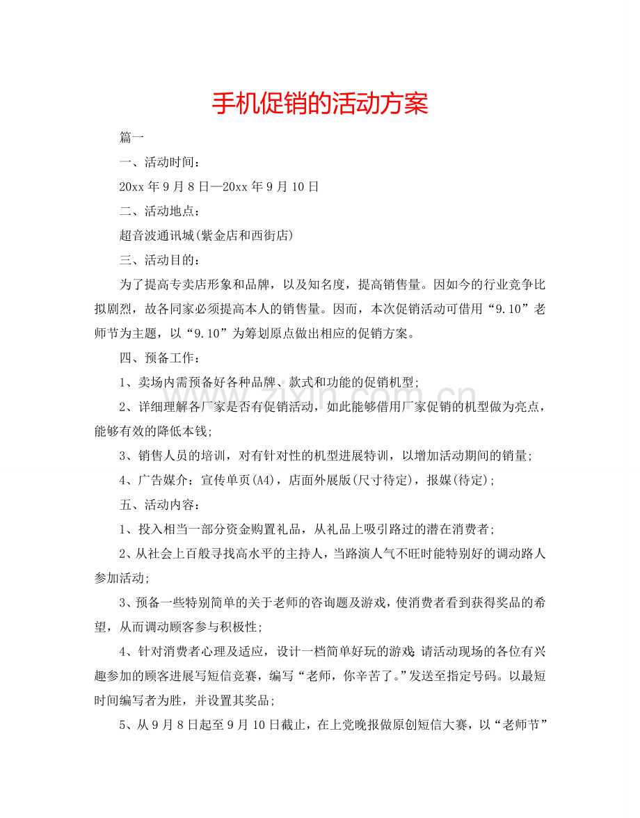 手机促销的活动方案.doc_第1页