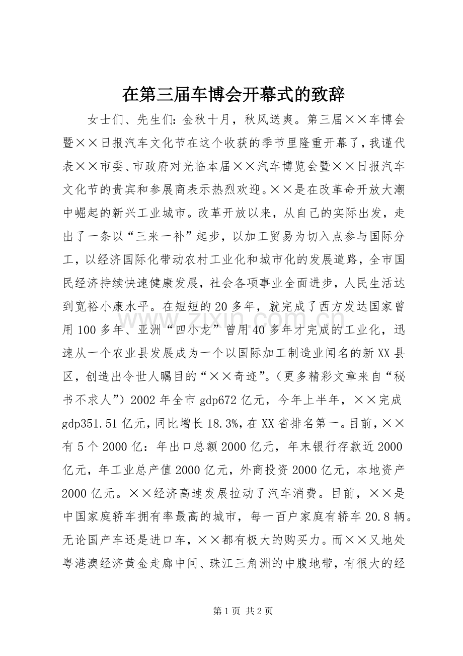 在第三届车博会开幕式的演讲致辞范文.docx_第1页