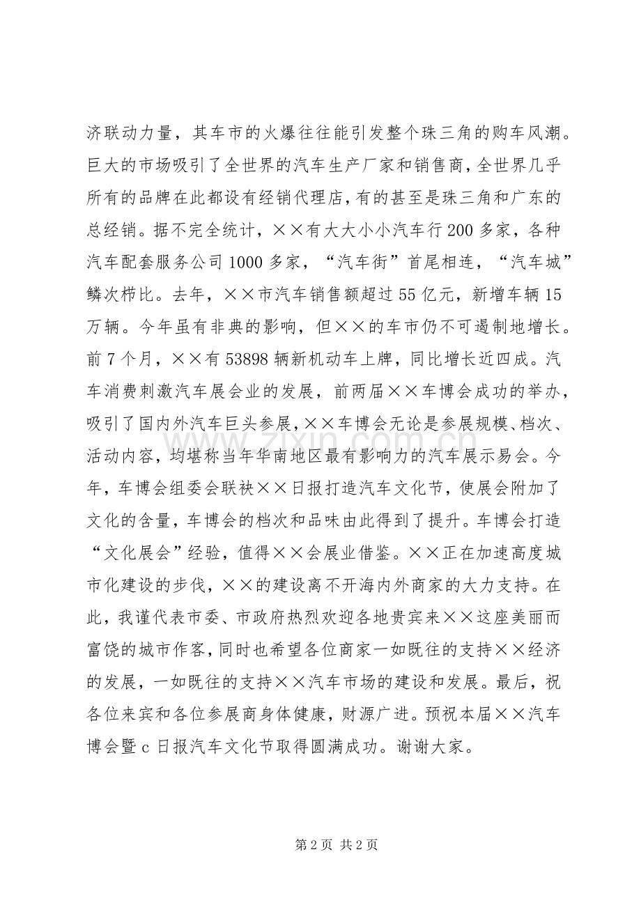 在第三届车博会开幕式的演讲致辞范文.docx_第2页