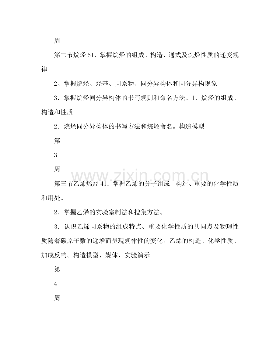 礼嘉中学高中二年级化学学科教学参考计划.doc_第2页