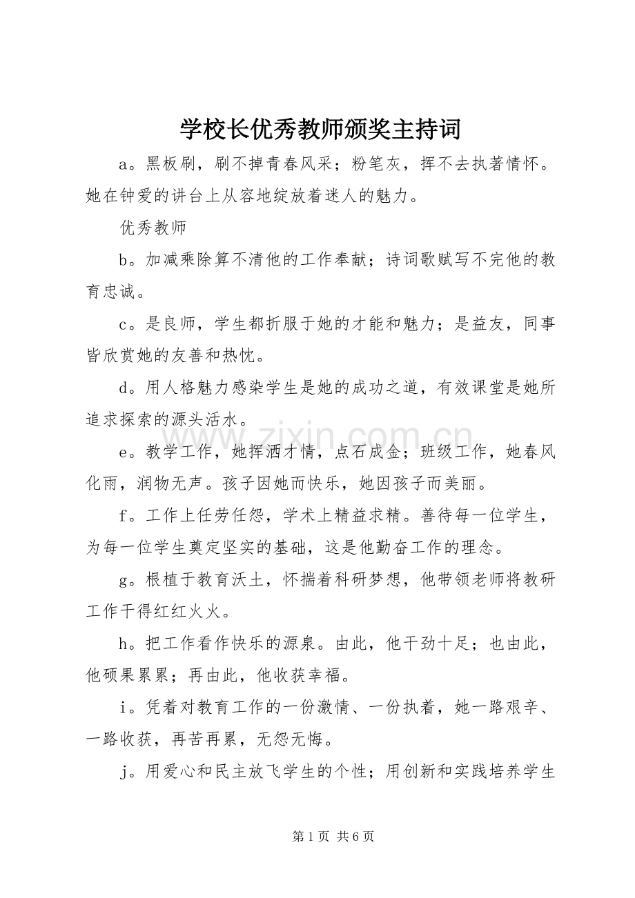 学校长优秀教师颁奖主持稿.docx_第1页