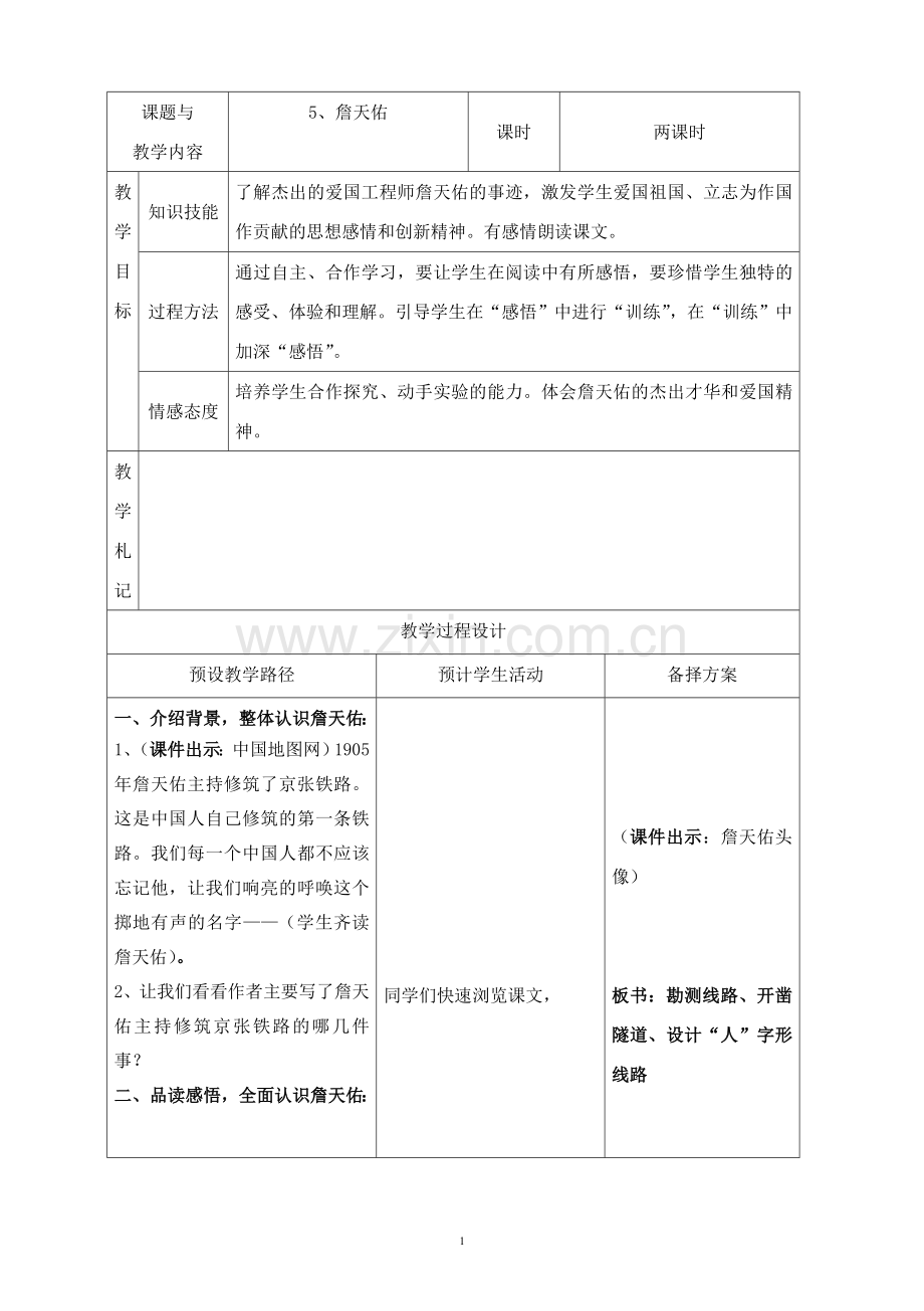 人教版六年级语文上册《詹天佑》教案.doc_第1页