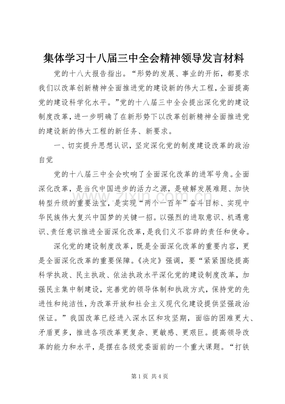 集体学习十八届三中全会精神领导发言材料.docx_第1页