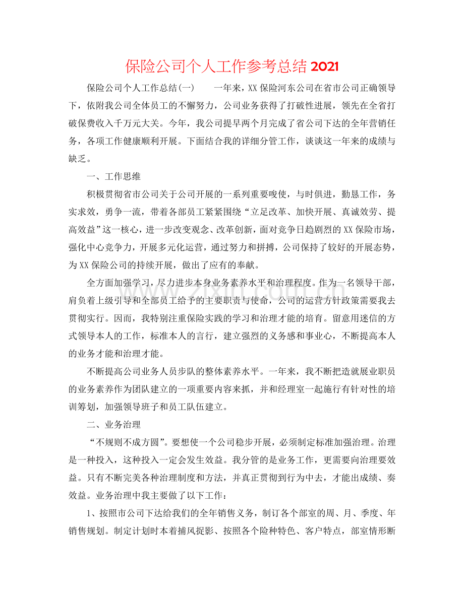 保险公司个人工作参考总结2024.doc_第1页