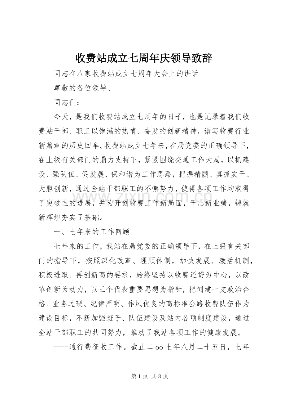 收费站成立七周年庆领导演讲致辞.docx_第1页