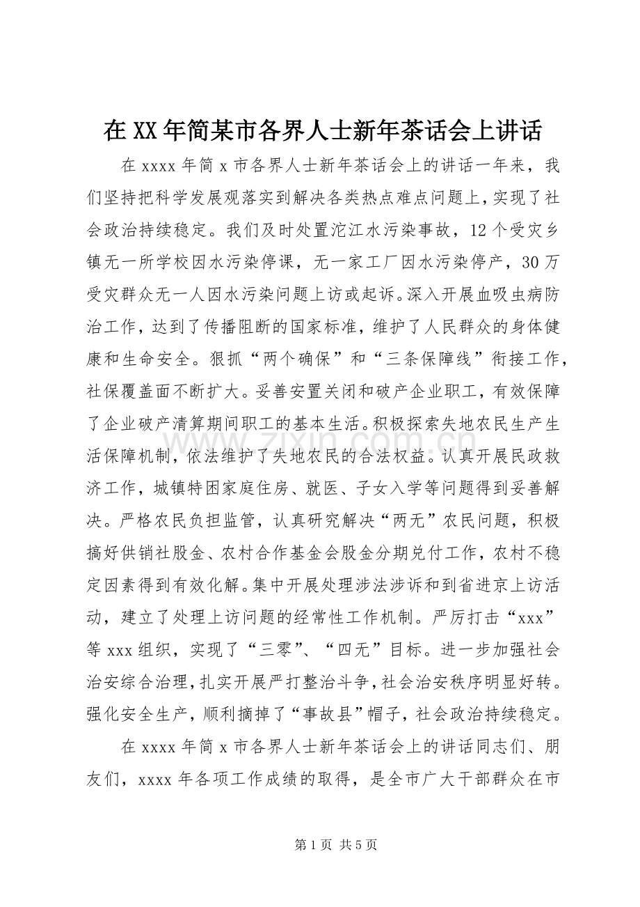 在XX年简某市各界人士新年茶话会上讲话.docx_第1页