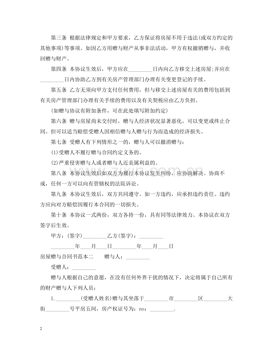 房屋赠与合同书范本.docx_第2页