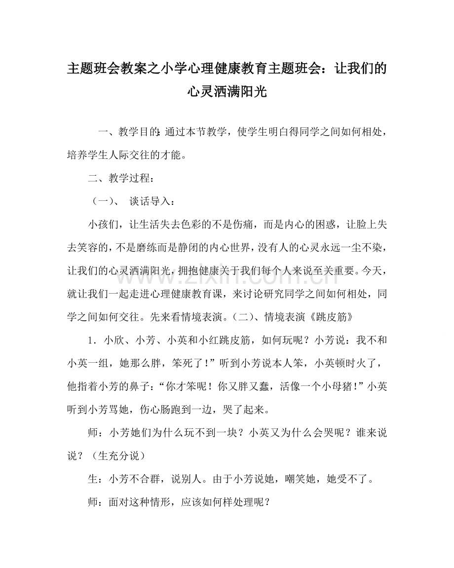 主题班会教案小学心理健康教育主题班会：让我们的心灵洒满阳光.doc_第1页