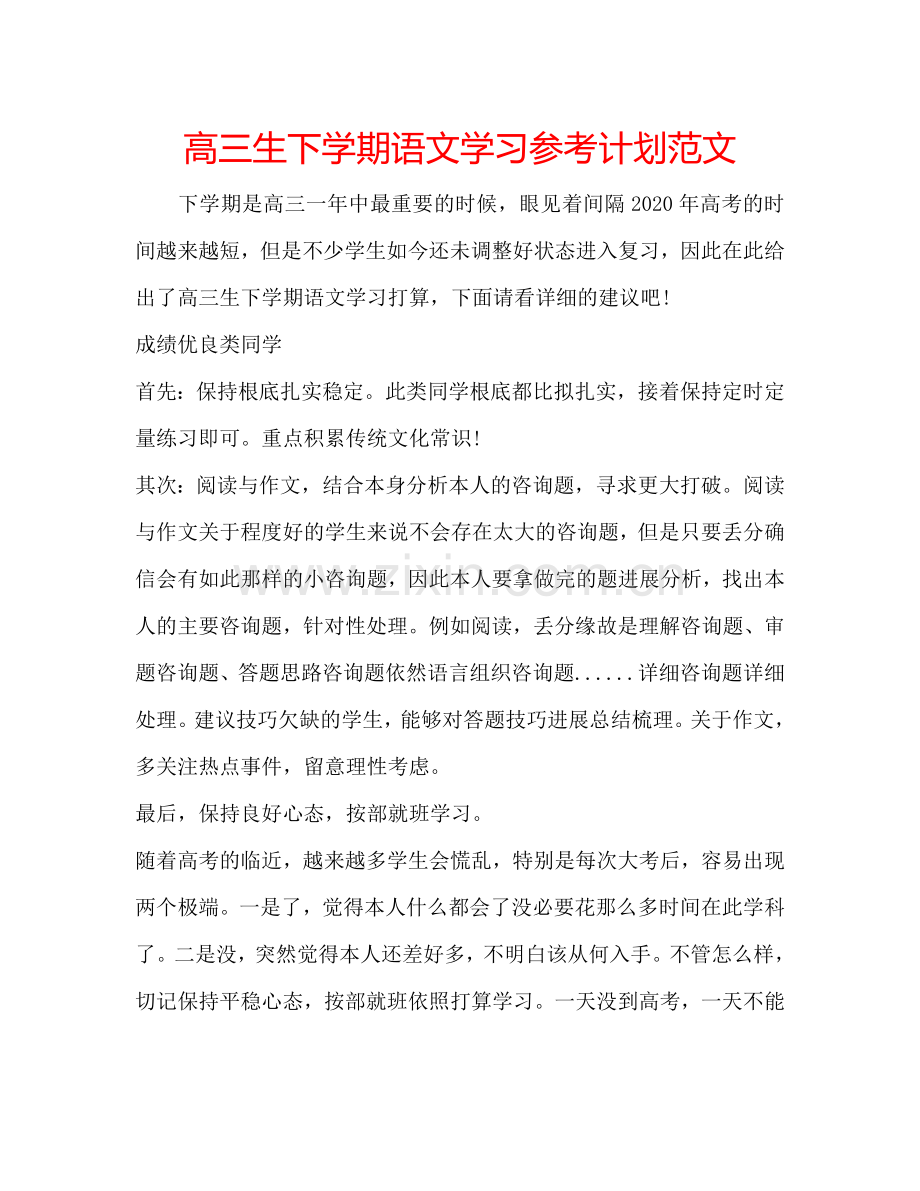 高三生下学期语文学习参考计划范文.doc_第1页