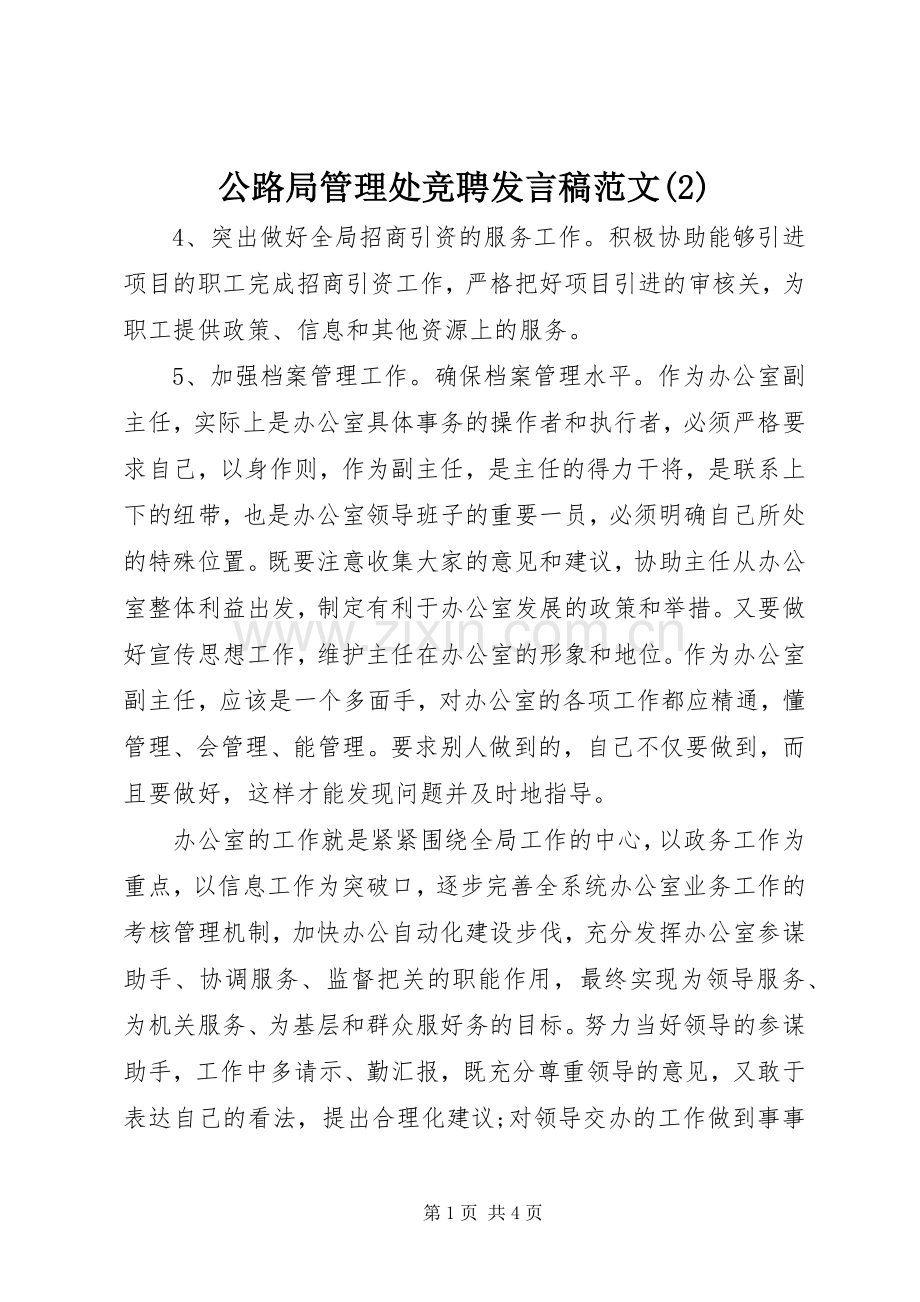 公路局管理处竞聘发言稿范文.docx_第1页