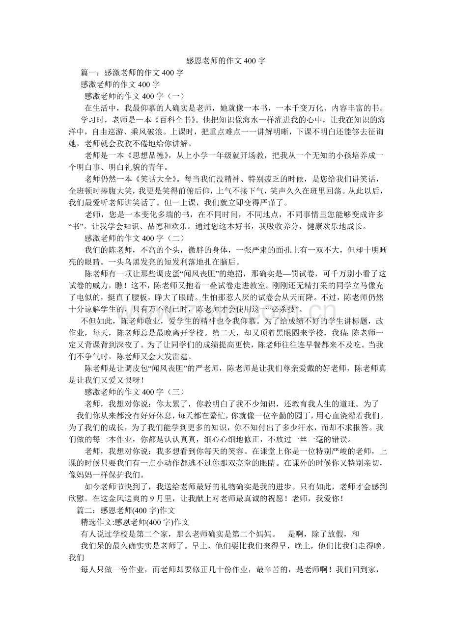 感恩老师的作文400字.doc_第1页