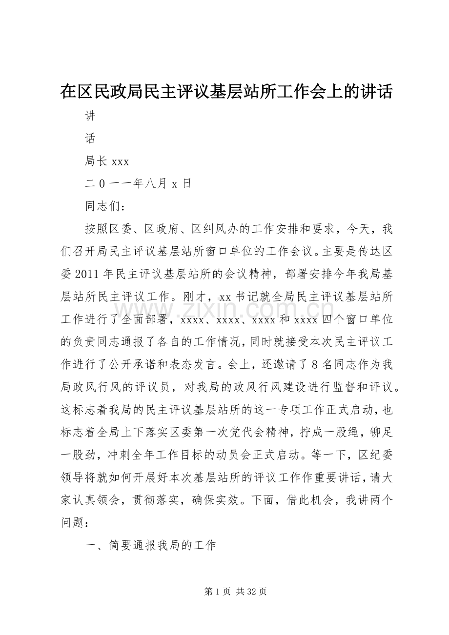 在区民政局民主评议基层站所工作会上的讲话.docx_第1页