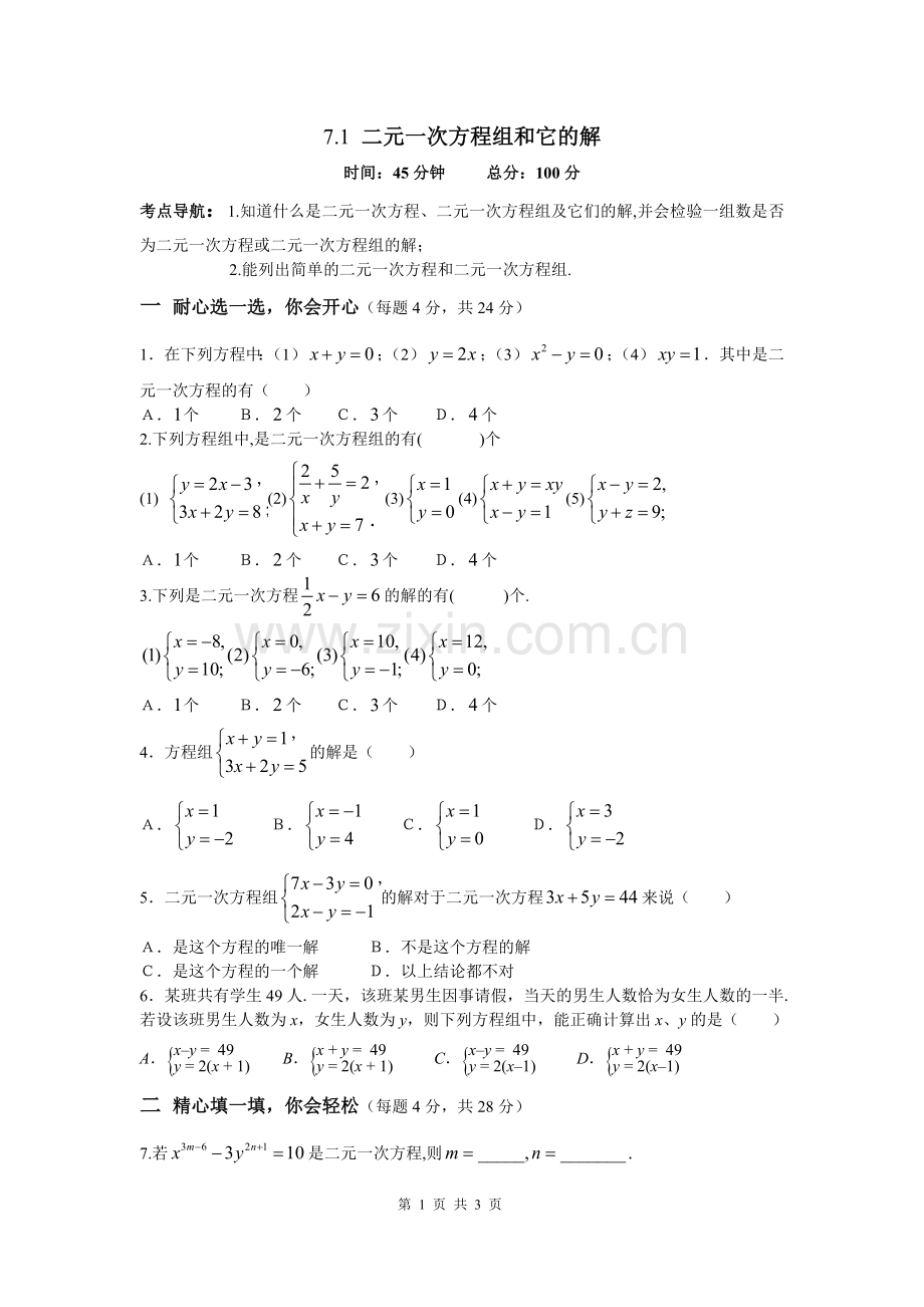 “二元一次方程组和它的解”习题.doc_第1页