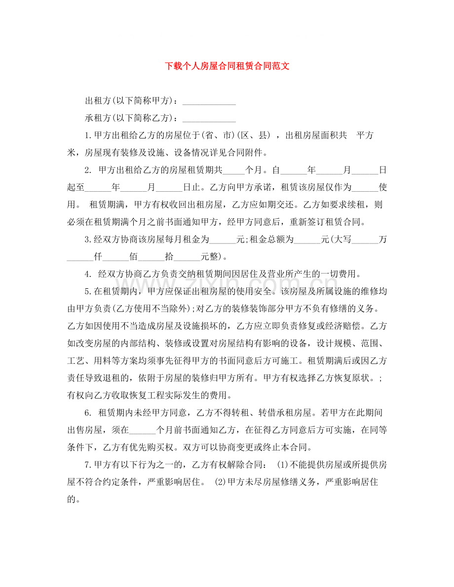 下载个人房屋合同租赁合同范文.docx_第1页