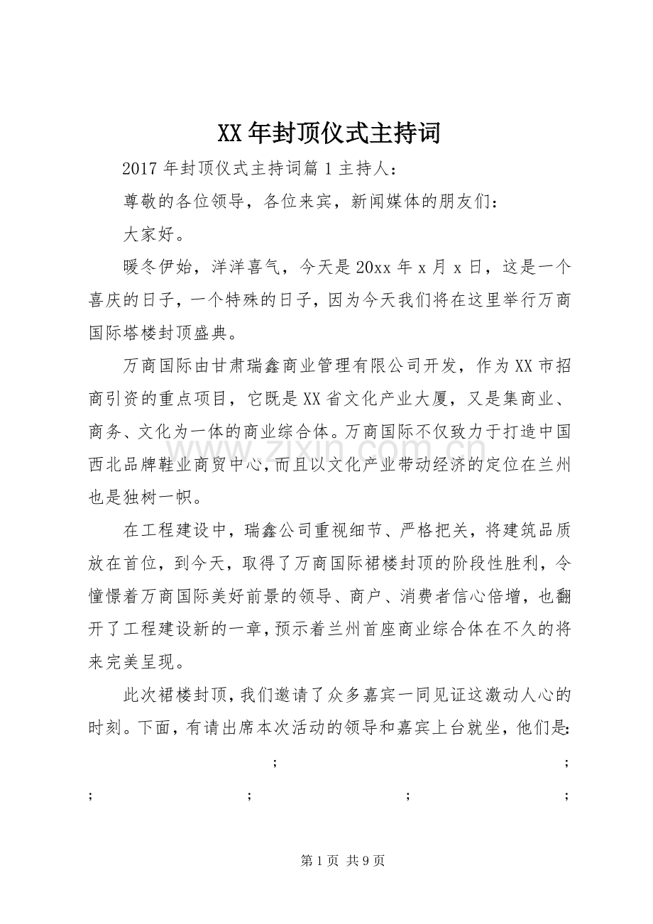 XX年封顶仪式主持稿.docx_第1页