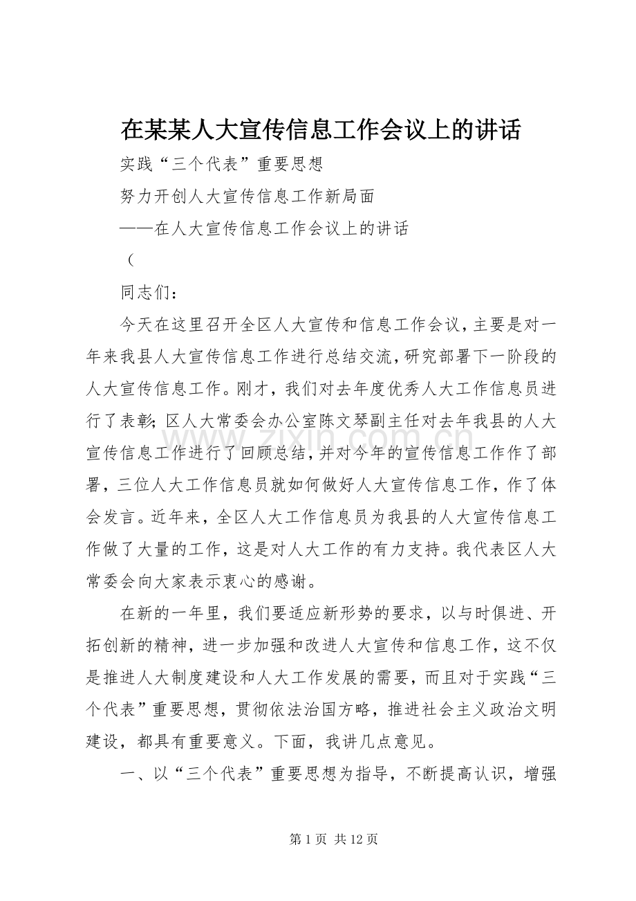 在某某人大宣传信息工作会议上的讲话.docx_第1页