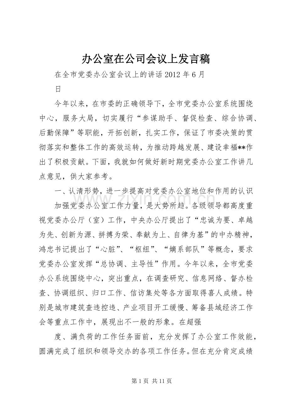 办公室在公司会议上发言稿范文.docx_第1页