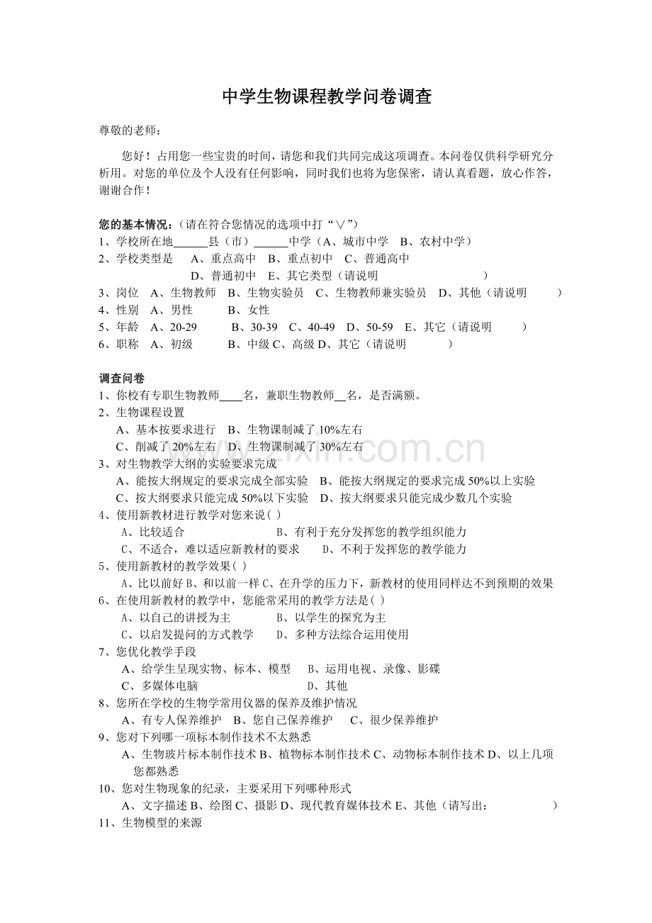 中学生物课程教学问卷调查.doc_第1页