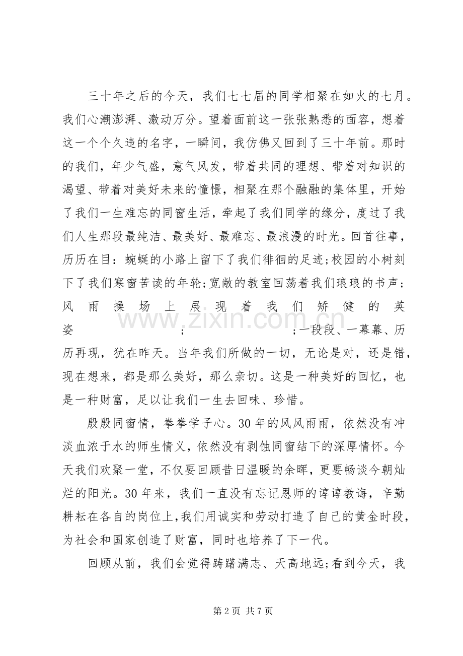 XX年同学聚会开幕式演讲致辞范文.docx_第2页