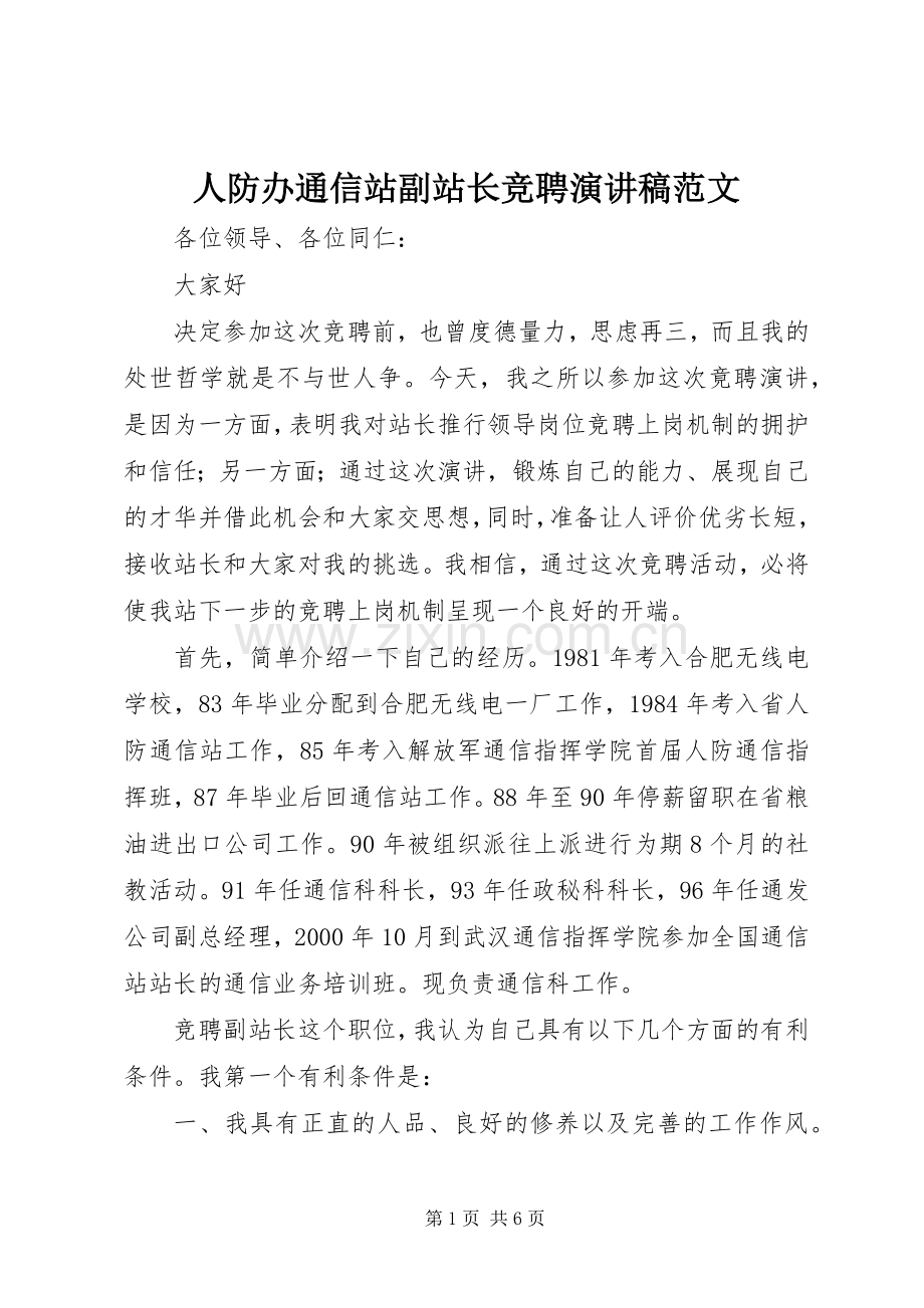 人防办通信站副站长竞聘演讲稿.docx_第1页