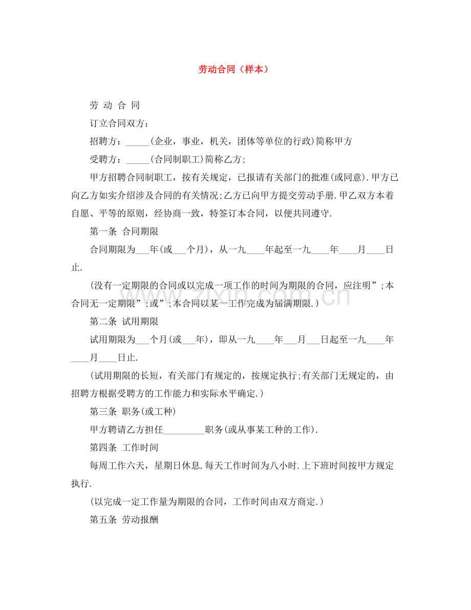 劳动合同（样本）.docx_第1页