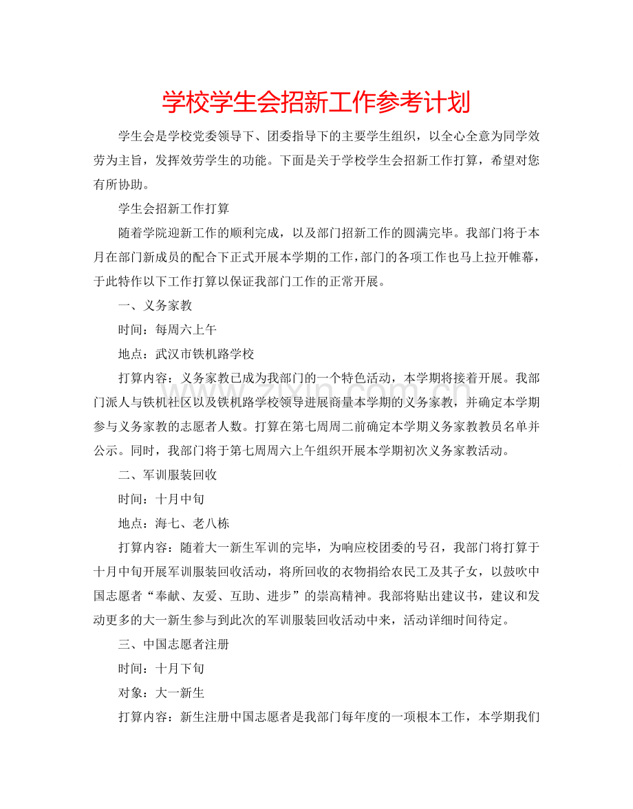 学校学生会招新工作参考计划.doc_第1页