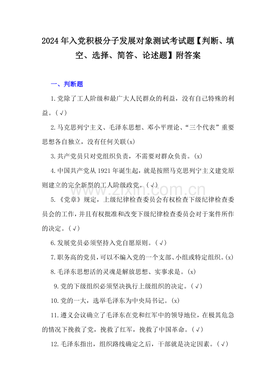 2024年入党积极分子发展对象测试考试题【判断、填空、选择、简答、论述题】附答案.docx_第1页