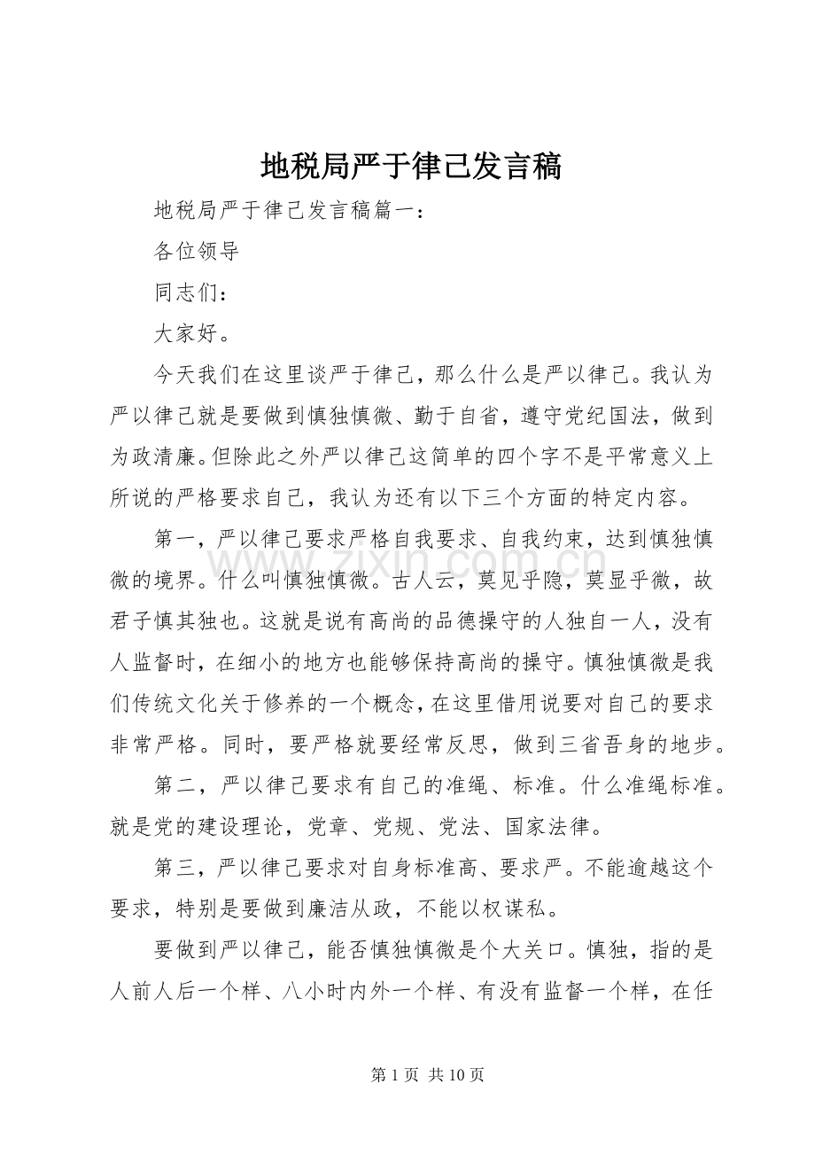 地税局严于律己发言稿.docx_第1页