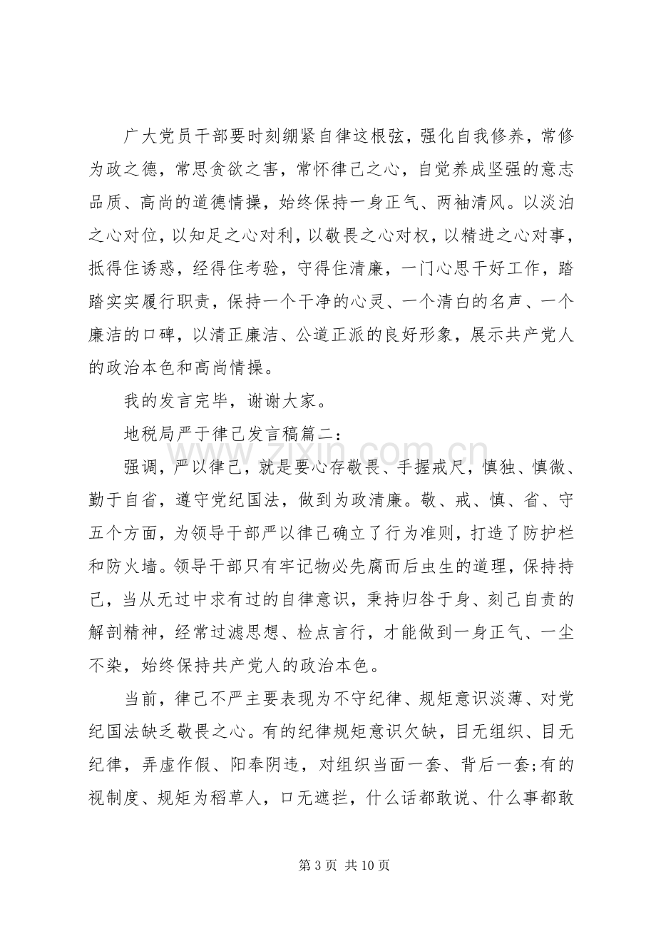 地税局严于律己发言稿.docx_第3页