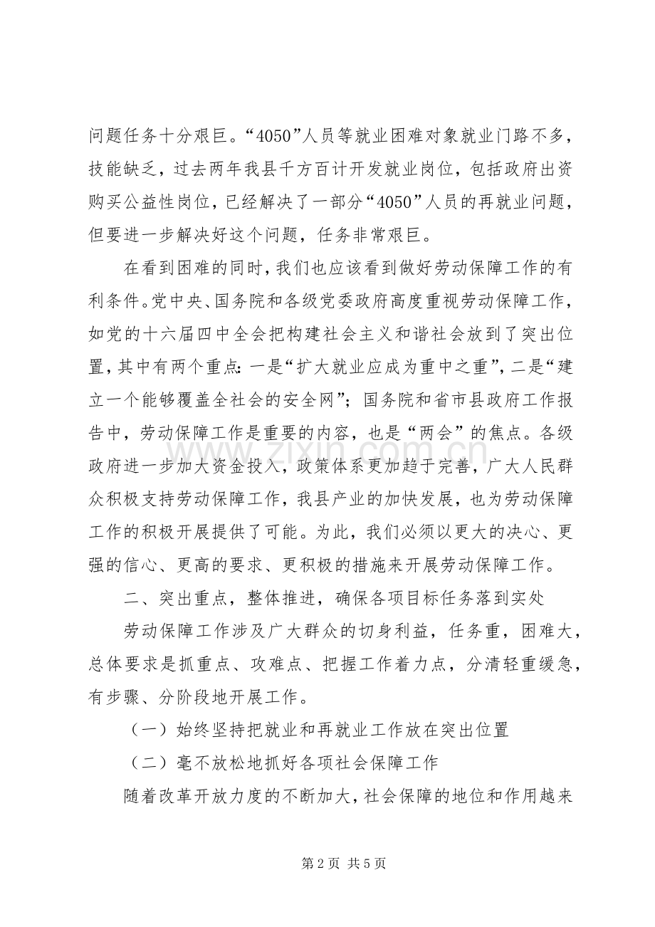 在全县劳动保障工作会议上的讲话演讲发言.docx_第2页