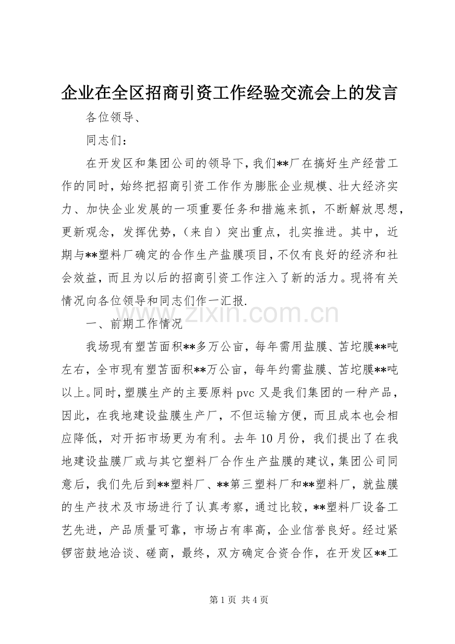 企业在全区招商引资工作经验交流会上的发言.docx_第1页