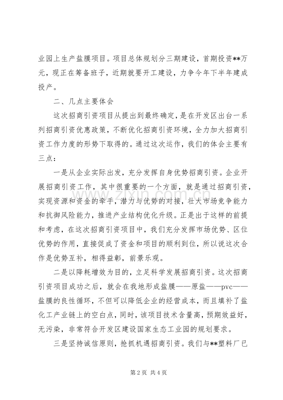 企业在全区招商引资工作经验交流会上的发言.docx_第2页