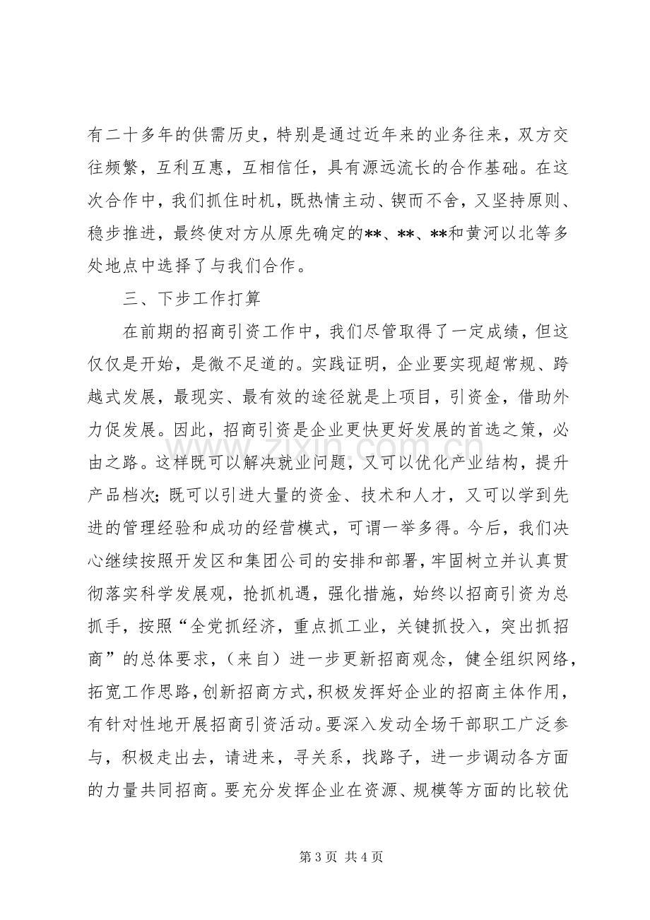 企业在全区招商引资工作经验交流会上的发言.docx_第3页