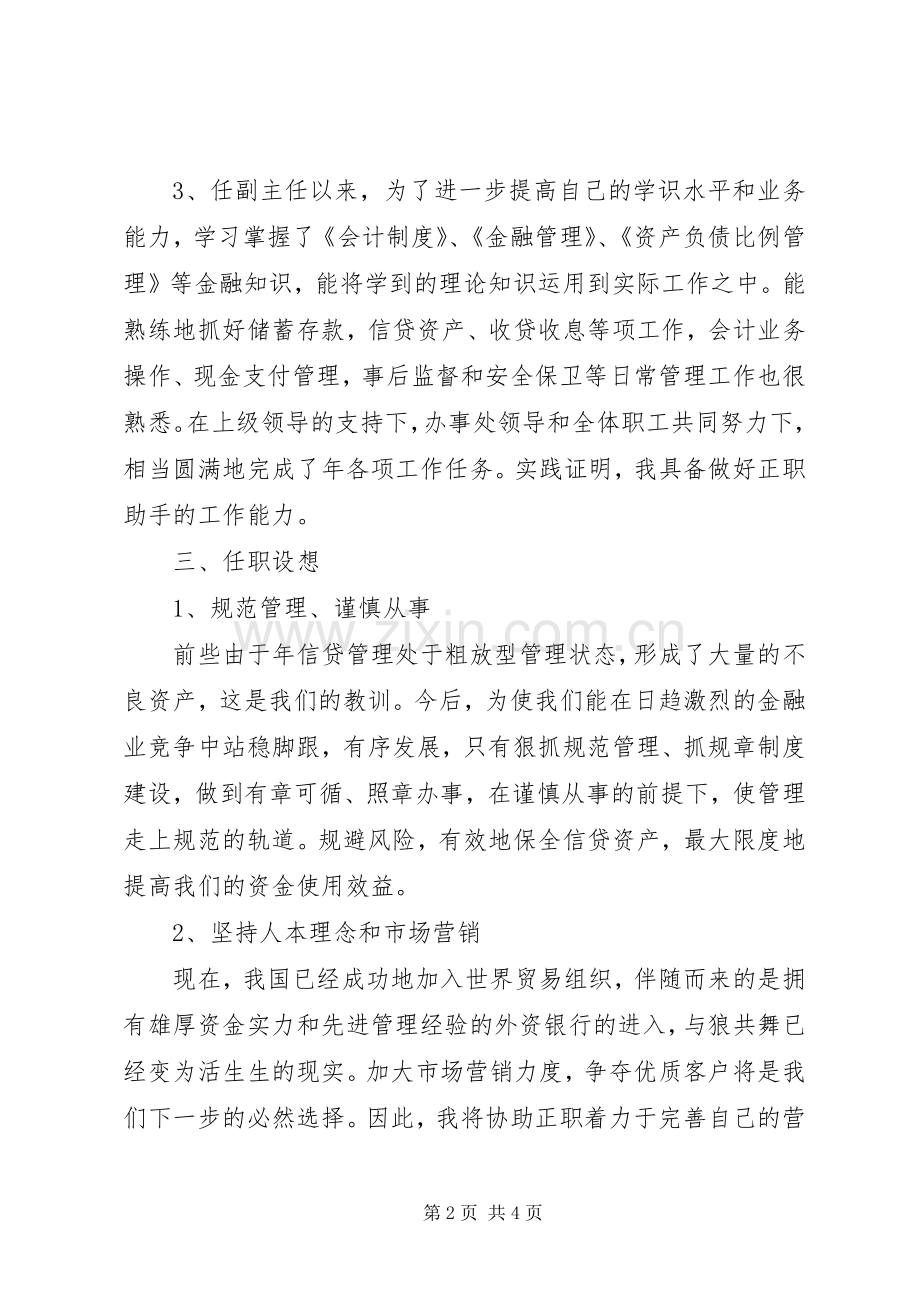 信用社办事处主任竞聘演讲稿.docx_第2页