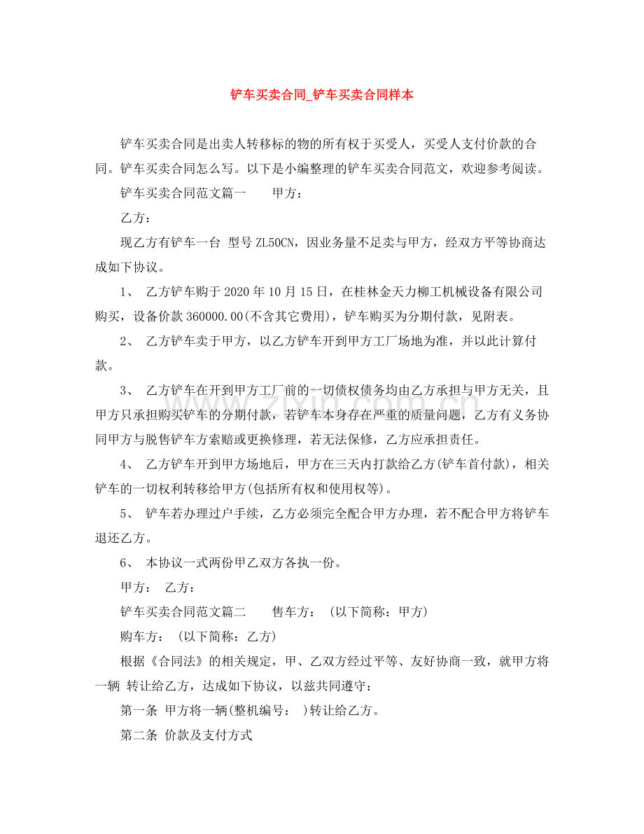 铲车买卖合同_铲车买卖合同样本.docx_第1页