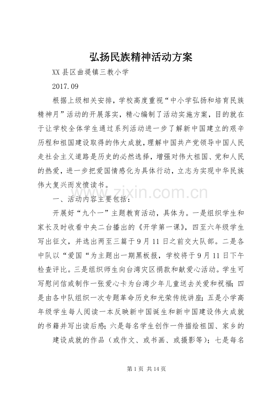 弘扬民族精神活动实施方案 .docx_第1页