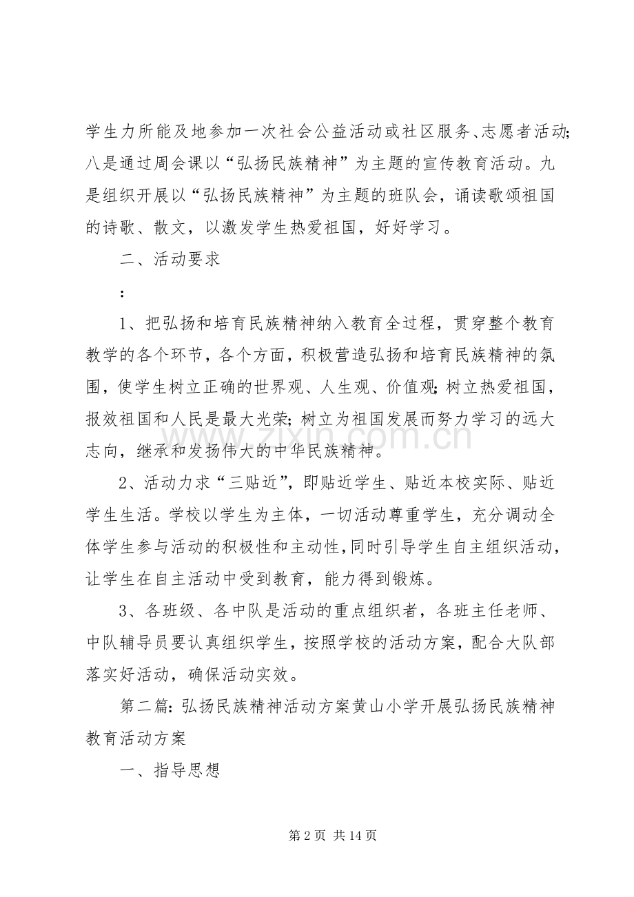 弘扬民族精神活动实施方案 .docx_第2页