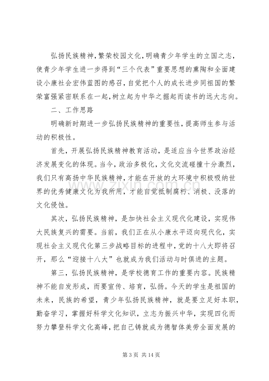 弘扬民族精神活动实施方案 .docx_第3页