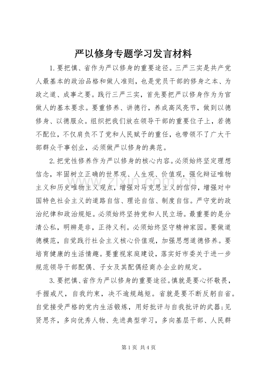 严以修身专题学习发言材料提纲.docx_第1页