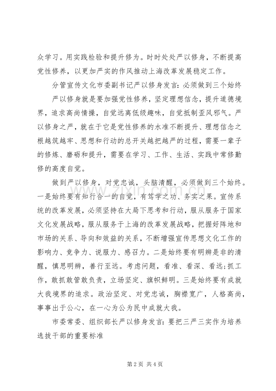 严以修身专题学习发言材料提纲.docx_第2页