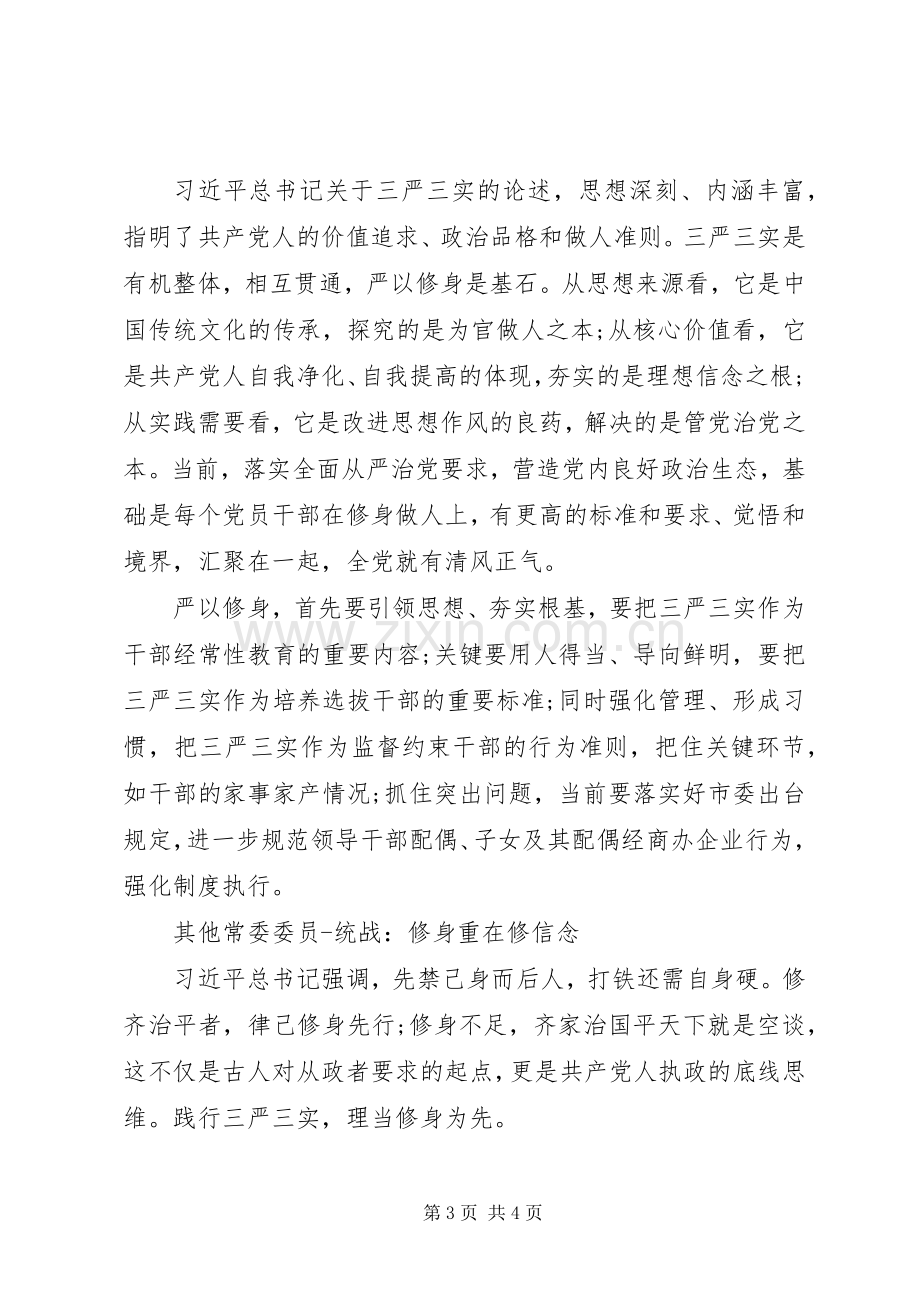 严以修身专题学习发言材料提纲.docx_第3页